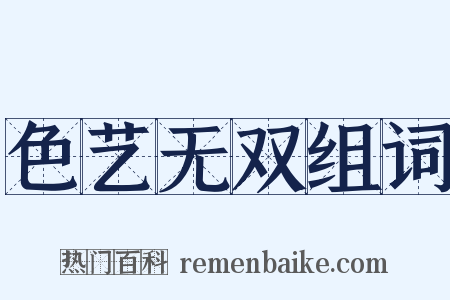 色艺无双组词是什么意思的图片